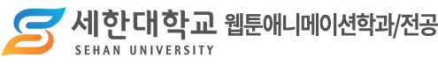 웹툰애니메이션학과/전공 – 세한대학교